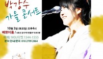 박강수 공연 가을 10월 /서울공연