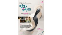 평화음악제 광주 김대중컨벤션센터